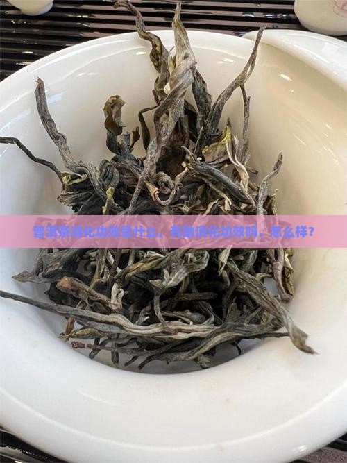 普洱茶消化功效
