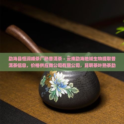 勐海县恒润峰茶厂熟普洱茶