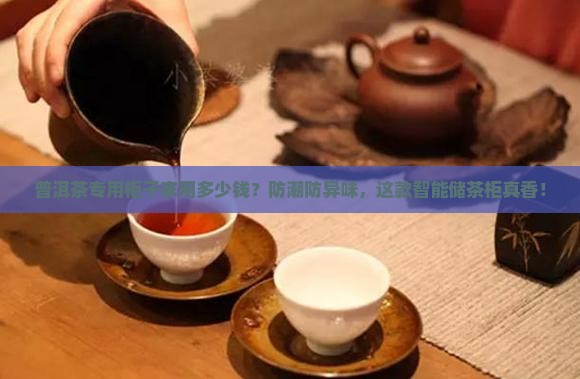 普洱茶专用柜子家用多少钱