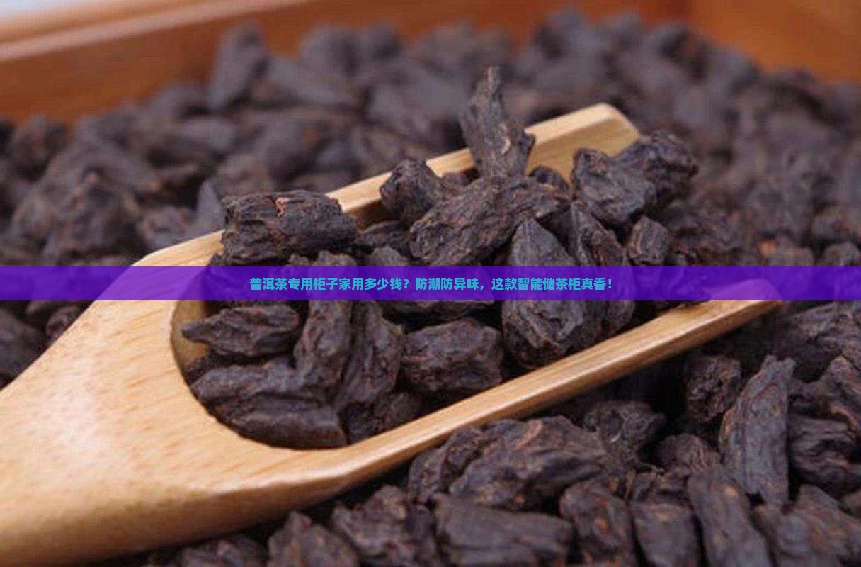 普洱茶专用柜子家用多少钱