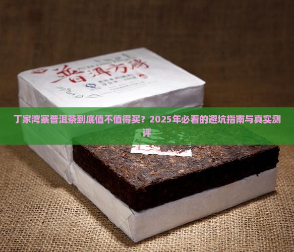 丁家湾寨普洱茶