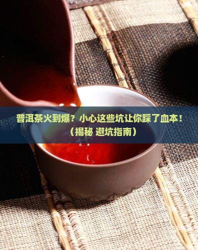 大热普洱茶的危害