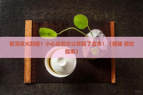 大热普洱茶的危害