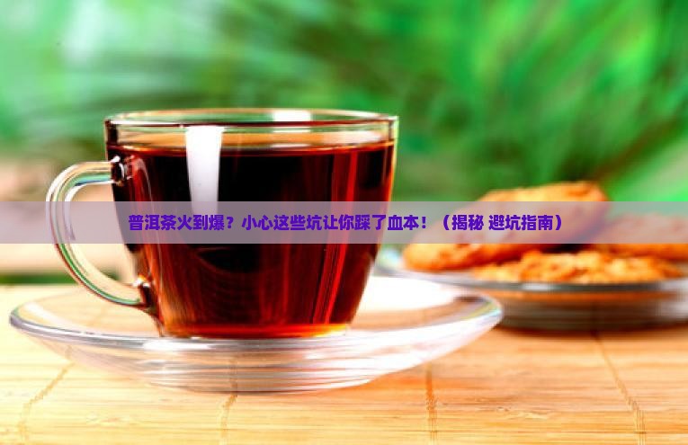 大热普洱茶的危害