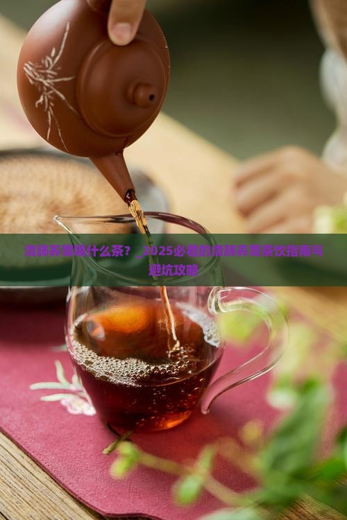 清肺养胃喝什么茶