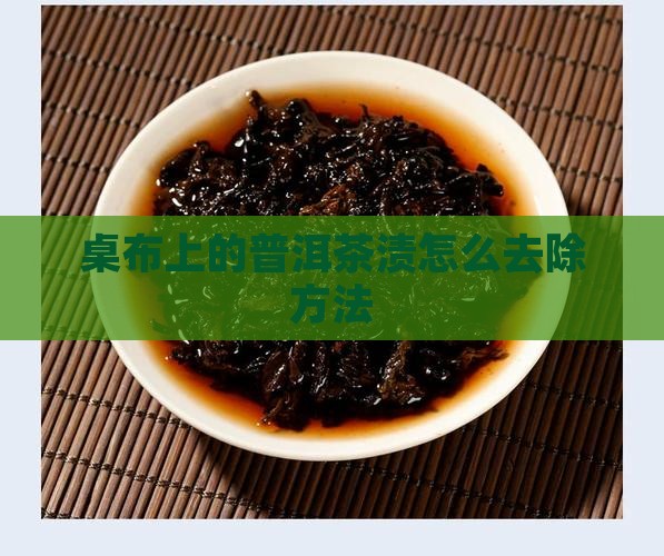 桌布上的普洱茶渍怎么洗
