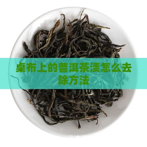 桌布上的普洱茶渍怎么洗