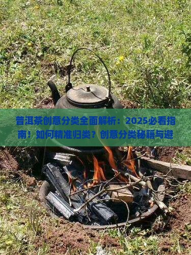 普洱茶属于哪个创意分类