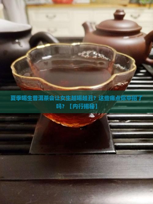 生普洱茶夏季喝好吗女生
