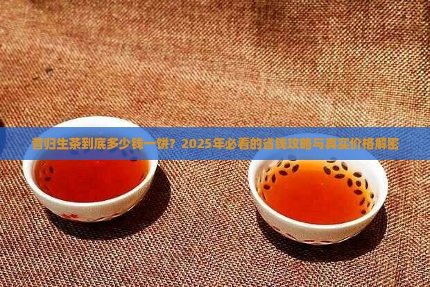 昔归生茶多少钱一饼