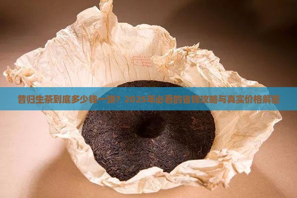 昔归生茶多少钱一饼