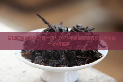 昔归生茶多少钱一饼