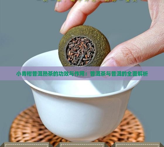 青柑普洱熟茶的功效与作用