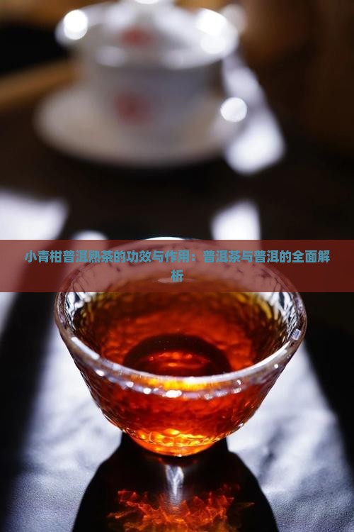 青柑普洱熟茶的功效与作用