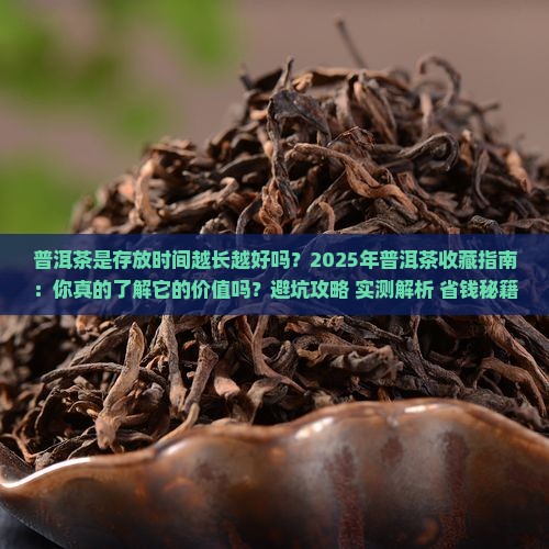普洱茶是存放时间越长越好吗