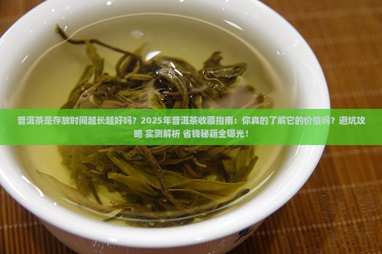 普洱茶是存放时间越长越好吗