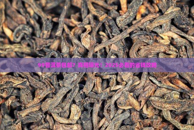 99普洱茶包邮