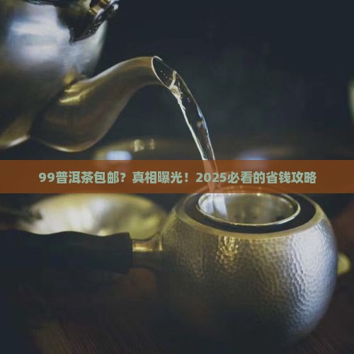99普洱茶包邮