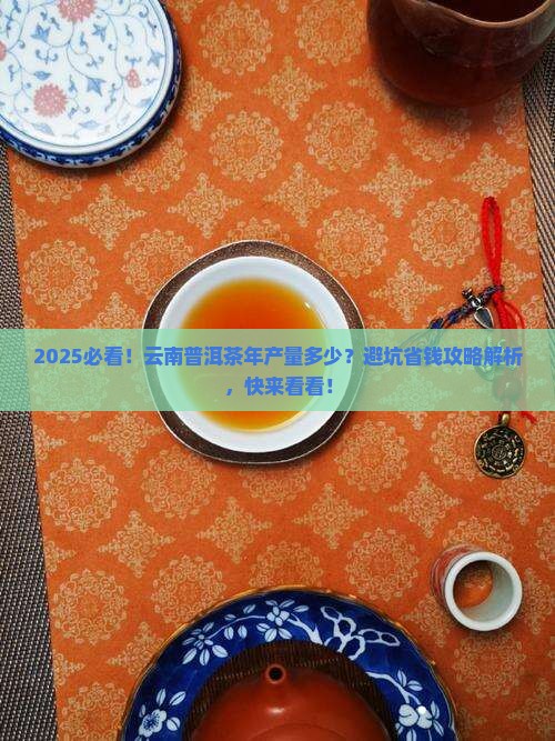 云南普洱茶年产量是多少