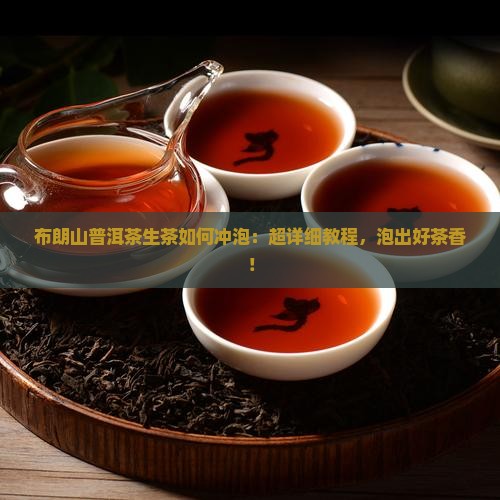 布朗山普洱茶生茶如何冲泡