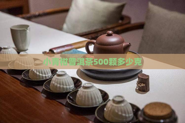 小青柑普洱茶500颗多少克