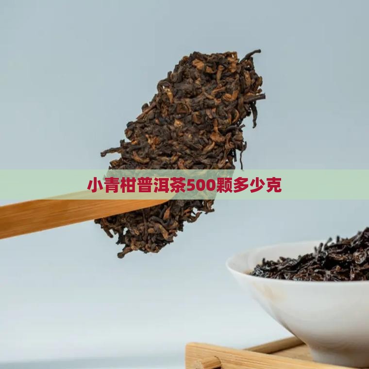 小青柑普洱茶500颗多少克