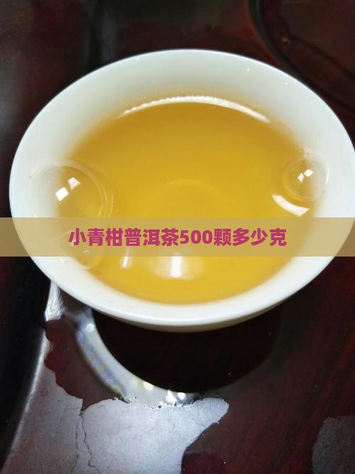 小青柑普洱茶500颗多少克
