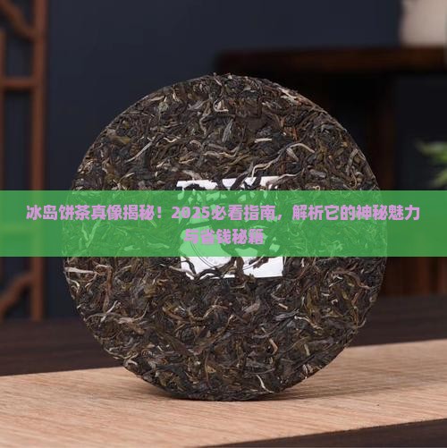 冰岛饼茶的特点