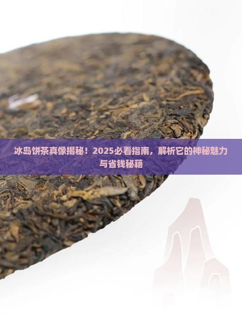 冰岛饼茶的特点