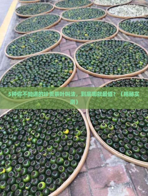 珍贵的茶叶叫法