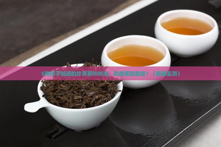 珍贵的茶叶叫法