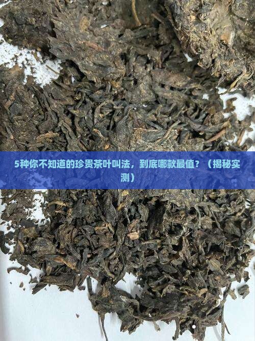 珍贵的茶叶叫法