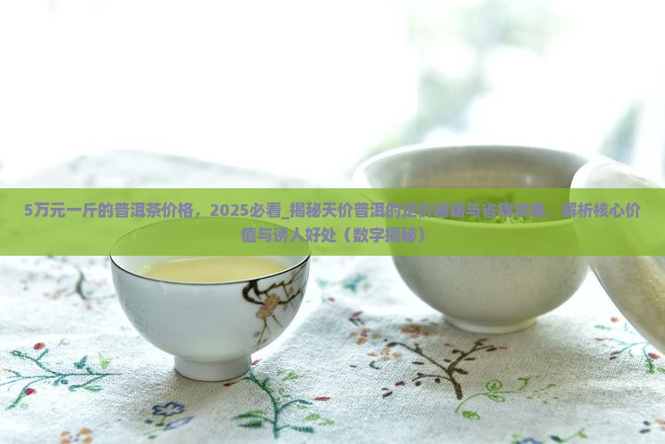5万元一斤的普洱茶价格