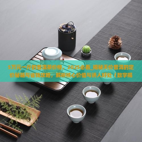 5万元一斤的普洱茶价格