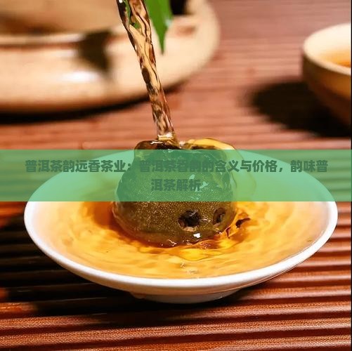 普洱茶韵远香茶业