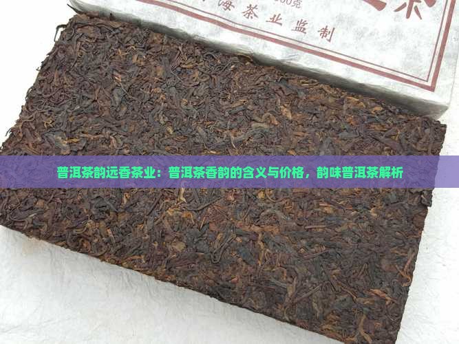 普洱茶韵远香茶业
