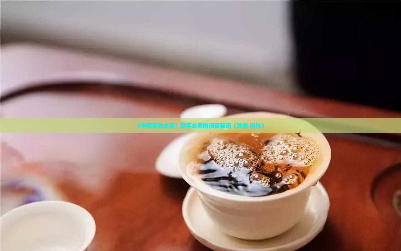 冲功夫茶的步骤