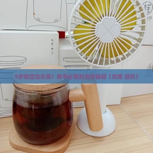 冲功夫茶的步骤