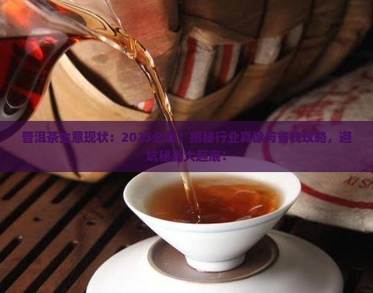 普洱茶生意现状