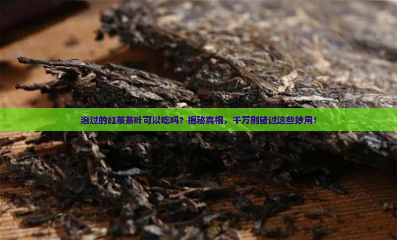 泡过的红茶茶叶可以吃吗