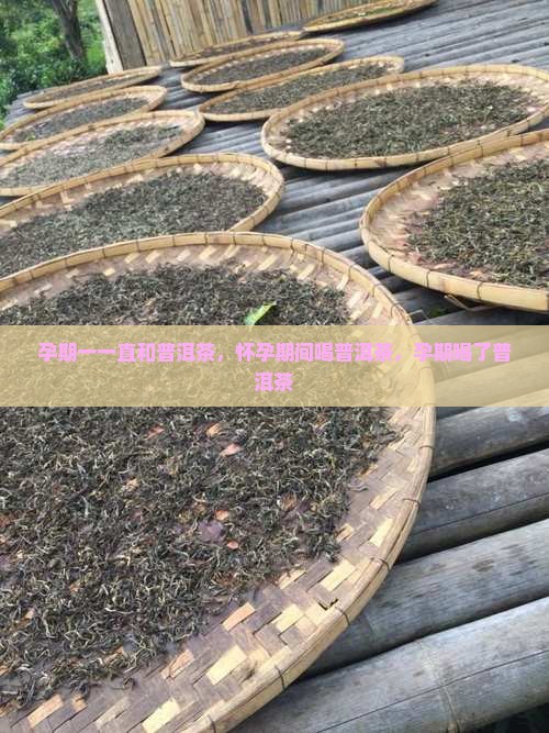 孕期一一直和普洱茶