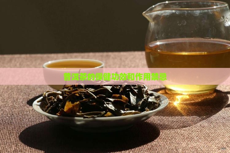 普洱茶的保健功效和作用禁忌