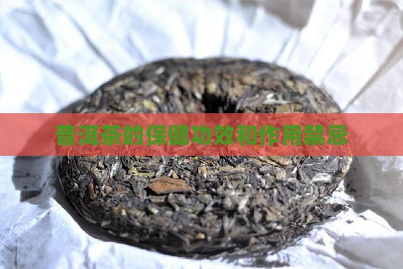 普洱茶的保健功效和作用禁忌
