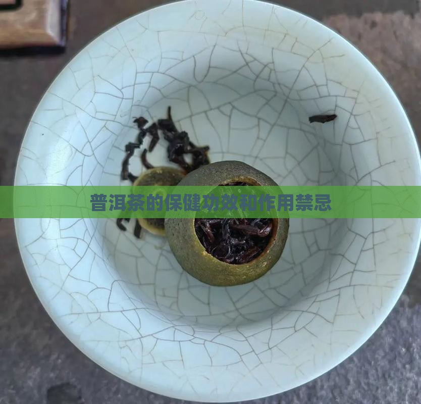 普洱茶的保健功效和作用禁忌