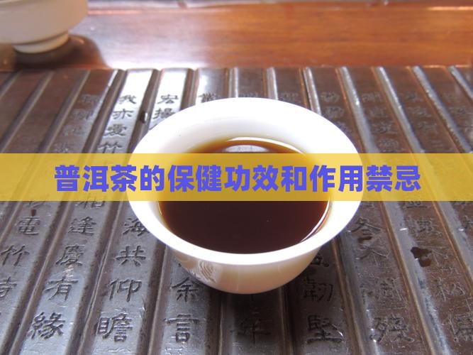 普洱茶的保健功效和作用禁忌