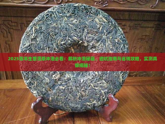 陈年生普洱茶如何冲泡