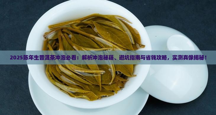 陈年生普洱茶如何冲泡