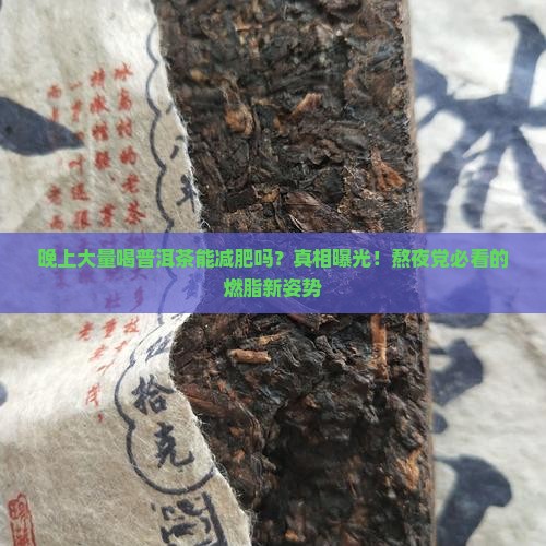 晚上大量喝普洱茶能减肥吗