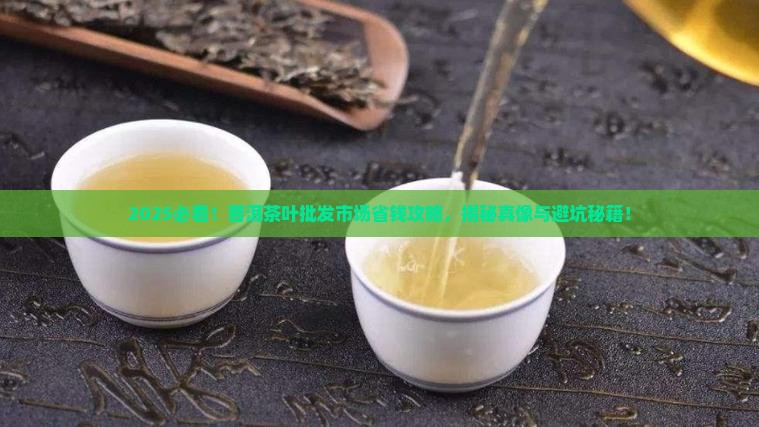 云南省普洱茶叶批发市场