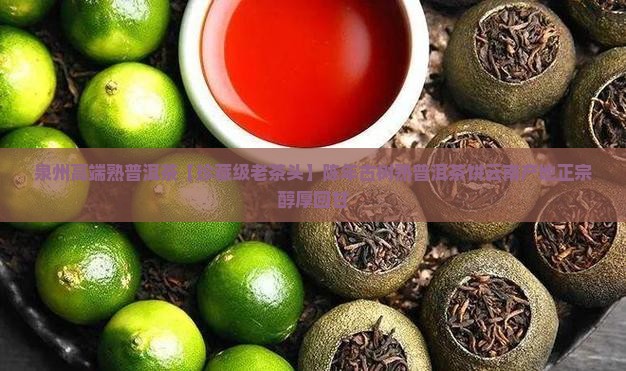 泉州高端熟普洱茶